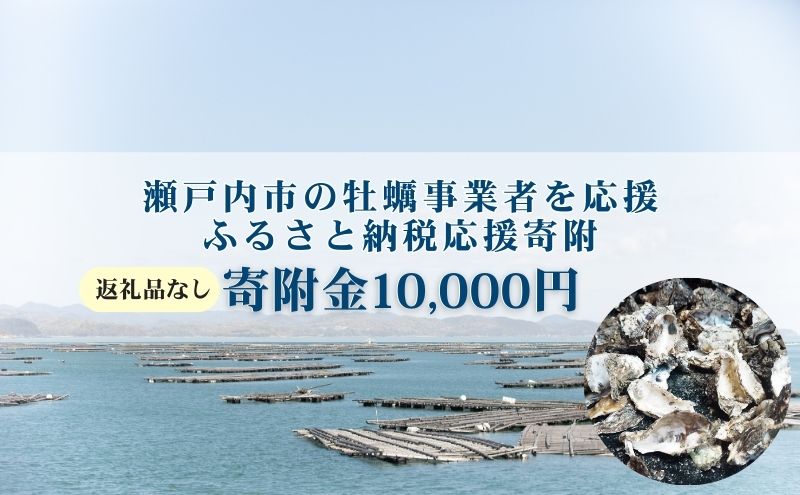 【返礼品なし】第1弾：瀬戸内市のかき養殖事業者を応援する「かき養殖事業者応援プロジェクト」（寄附金1口10,000円分）