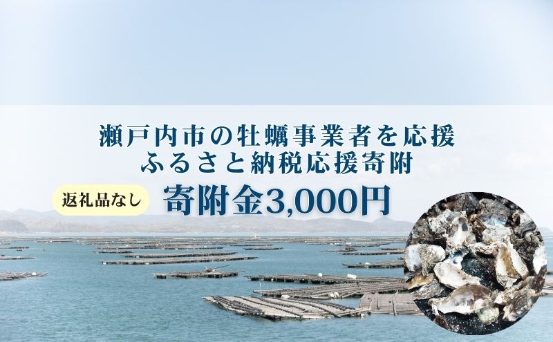 【返礼品なし】第1弾：瀬戸内市のかき養殖事業者を応援する「かき養殖事業者応援プロジェクト」（寄附金1口3,000円分）