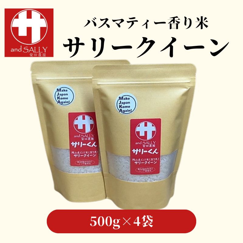 令和7年産 サリークイーン500g×4袋 香り米 米 こめ　