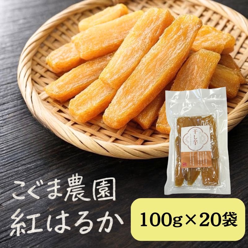 紅はるか 干し芋 100g×20袋 芋 干しいも さつまいも 小分け おやつ お菓子 スイーツ 国産 岡山 瀬戸内市