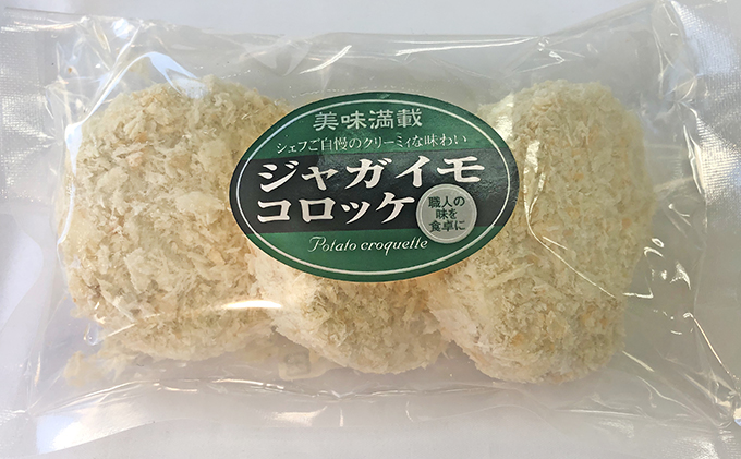 板前職人考案の冷凍ジャガイモコロッケ30個（3個×10パック） 加工品 惣菜 揚げ物