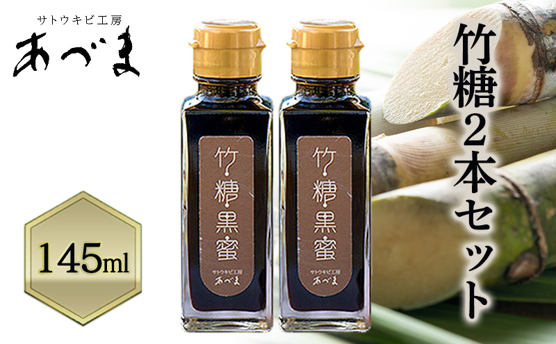 竹糖(145ml)2本セット  竹糖 セット 調味料 甘味料 さとうきび サトウキビ 岡山 瀬戸内市