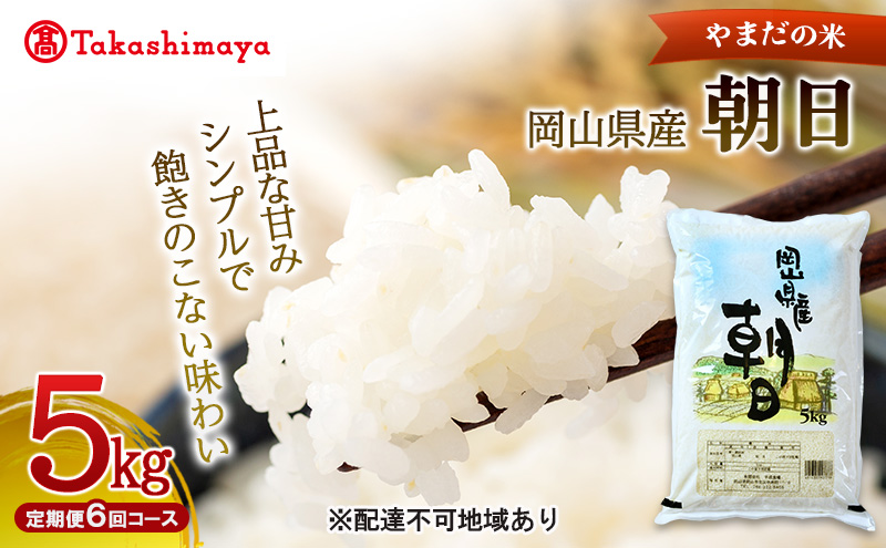【高島屋選定品】定期便6回コース〈やまだの米〉令和7年産 岡山県産朝日5kg　岡山高島屋 米 お米 白米 精米 岡山 瀬戸内市