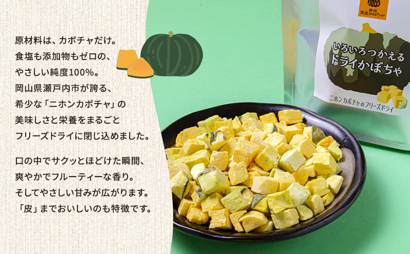 【妊婦さん・離乳食に】食塩・添加物不使用！希少なニホンカボチャのフリーズドライ「いろいろつかえるドライかぼちゃ」 4袋 瀬戸内市産・備前黒皮かぼちゃ100%使用