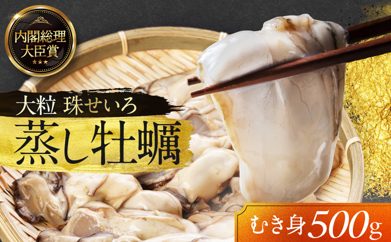 牡蠣 冷凍 蒸し牡蠣 内閣総理大臣賞 受賞 大粒 500g MSC認証 マルト水産 岡山県邑久町虫明産 かき カキ 貝 海鮮 魚介類 魚介 