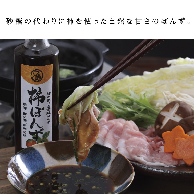 柿ぽんず 本かえしセット 調味料 ポン酢 