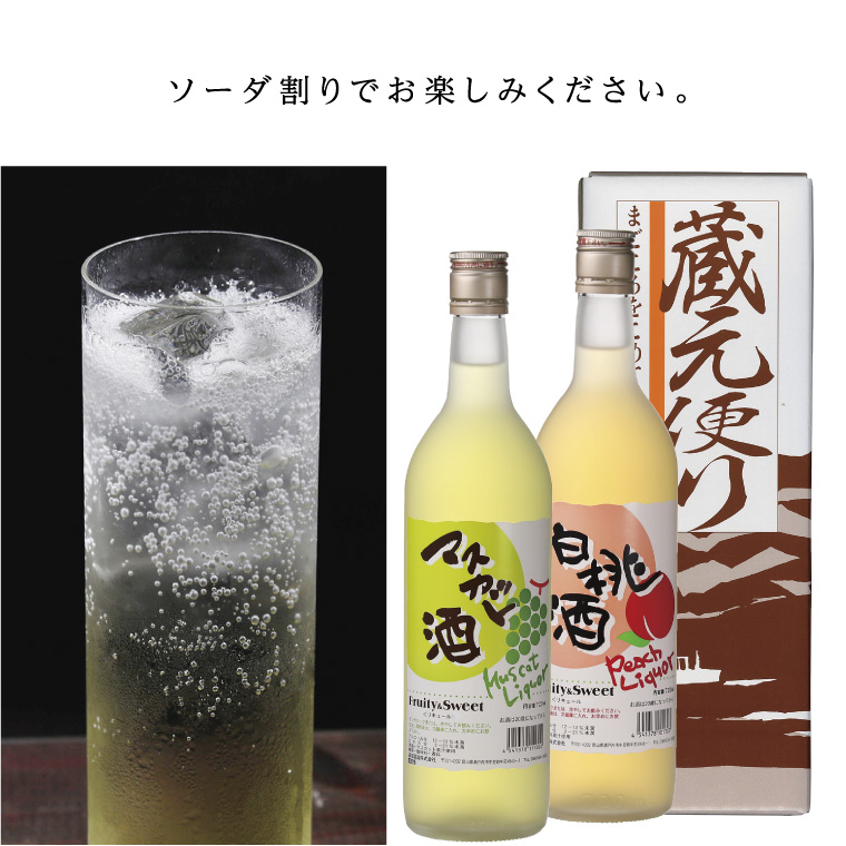 清酒リキュール「白桃酒」「マスカット酒」飲み比べ お酒 洋酒 