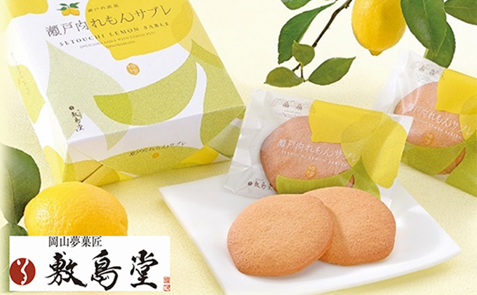 クッキー 敷島堂 瀬戸内れもん サブレ 15枚入 お菓子 焼き菓子 スイーツ 瀬戸内レモン 岡山銘菓 個包装 お取り寄せ 土産 お茶請け おやつ