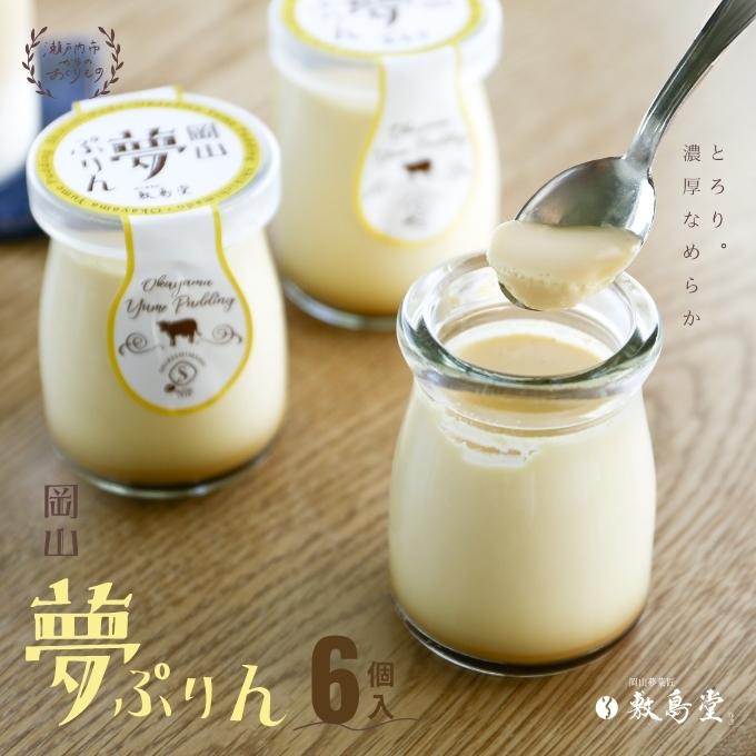 プリン 敷島堂 夢ぷりん 6本入 スイーツ お菓子 蒜山ジャージー牛乳 濃厚プリン なめらかプリン おやつ お取り寄せ 土産