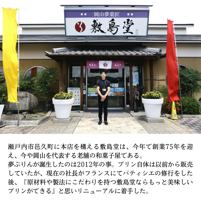 プリン 敷島堂 夢ぷりん 6本入 スイーツ お菓子 蒜山ジャージー牛乳 濃厚プリン なめらかプリン おやつ お取り寄せ 土産 