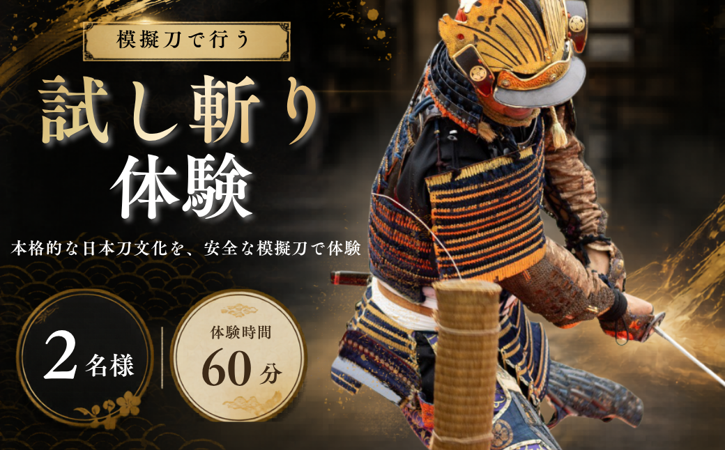 模擬刀で体験！試し斬り体験 2名様 60分 日本刀 模擬刀 体験 試し斬り