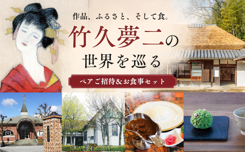 竹久夢二の世界を巡る ペアご招待&お食事セット | 夢二郷土美術館 夢二生家記念館 少年山荘 美術館 入場券 鑑賞券 お食事券 食事券 チケット 竹久 夢二 岡山県 瀬戸内市 岡山市