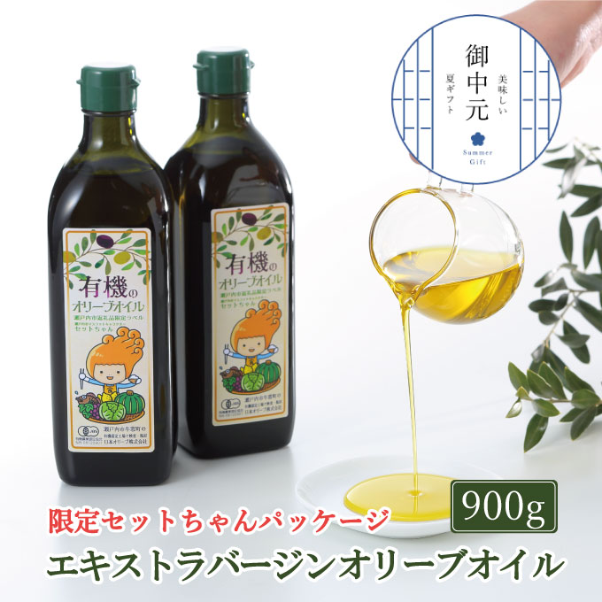 【7月上旬発送！】御中元  オーガニック 有機 オリーブオイル 450g×2本 セット 調味料 オリーブ油 フルーティー ブレンド 有機JAS認定 ギフト