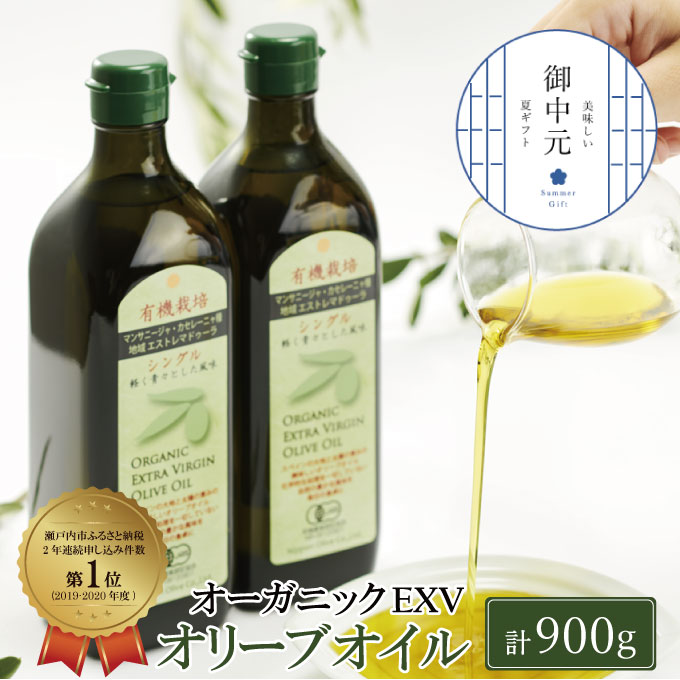 【7月上旬発送！】御中元 有機栽培 エキストラバージン オリーブオイル シングル 2本セット 調味料 オリーブ油 植物オイル フルーティ ギフト