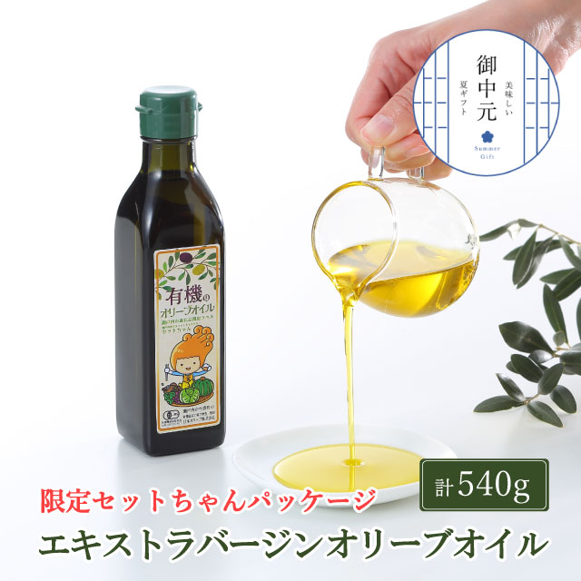 【7月上旬発送！】御中元 オーガニック 有機 オリーブオイル 180g×3本 セット 調味料 オリーブ油 フルーティー ブレンド 有機JAS認定 ギフト