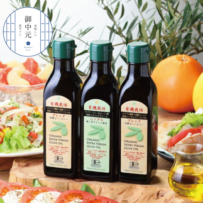 【7月上旬発送！】御中元 有機栽培 エキストラバージン オリーブオイル 180g 3本セット 調味料 オリーブ油 植物オイル シングル ブレンド ギフト