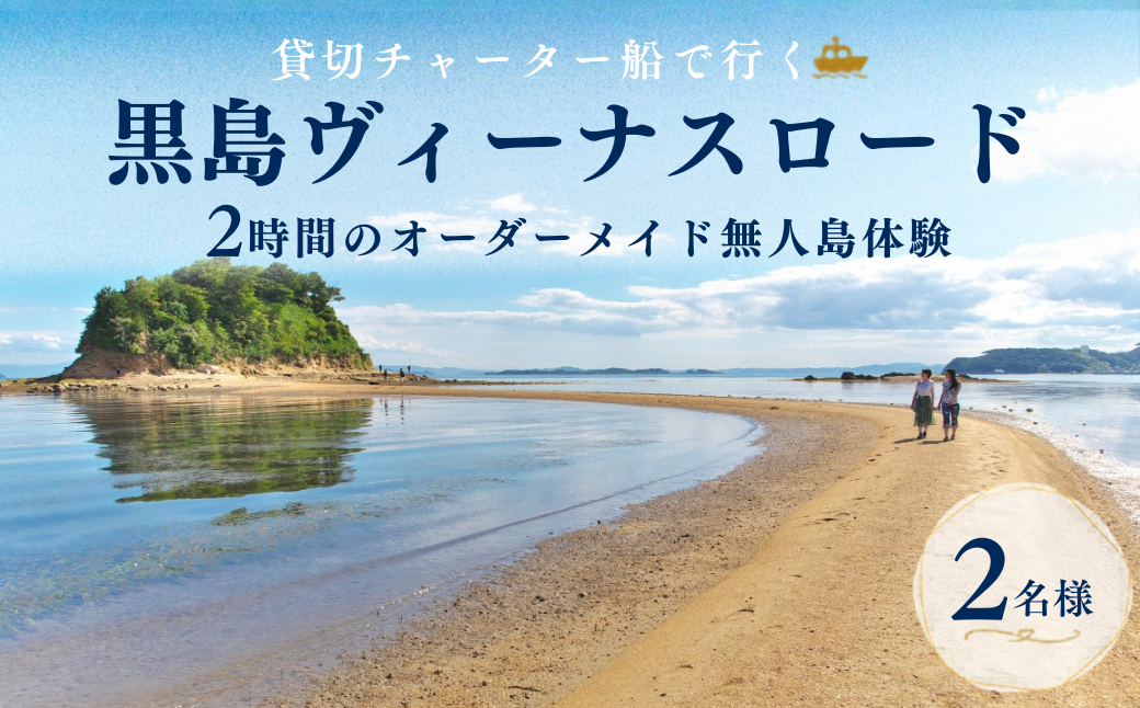 牛窓港からチャーター船で約5分！黒島ヴィーナスロード　無人島体験　オーダーメイドツアー 2名様 2時間