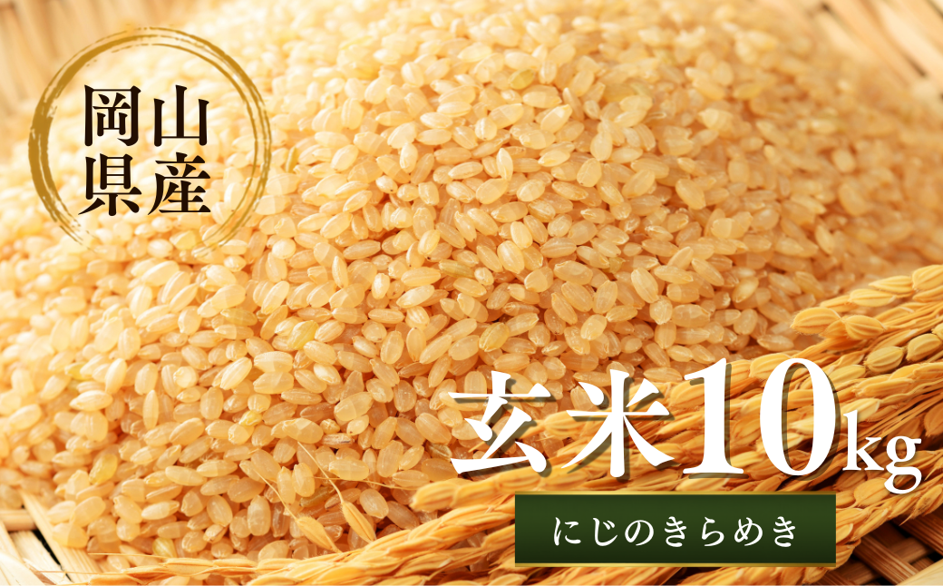 先行予約 令和8年産 新米 岡山県産米10㎏(にじのきらめき）| 岡山県産米 10kg にじのきらめき お米 玄米 国産米 ごはん 米 人気品種 10キロ 産地直送 家庭用 お取り寄せ