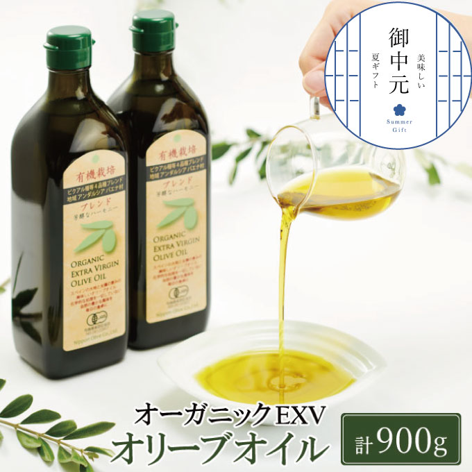 【7月上旬発送！】御中元 有機栽培 エキストラバージン オリーブオイル ブレンド 2本セット 調味料 オリーブ油 植物オイル フルーティ ギフト