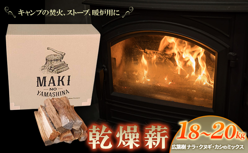 薪 キャンプ の 焚火 、 ストーブ ・ 暖炉 用に最適な 乾燥薪 18～20kg 日用品 ナラ クヌギ カシ 雑貨 焚火、ストーブ 暖炉用