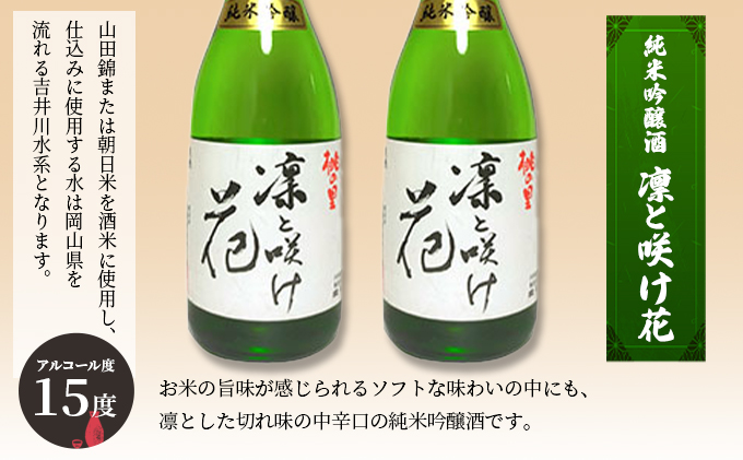 赤磐酒造 純米吟醸酒 凛と咲け花 720ml×2本 お酒 日本酒