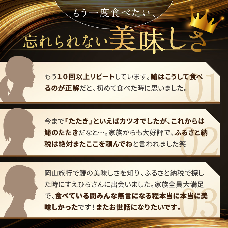 【 すえひら 】 岡山名物 - さわらのたたき ( 鰆のたたき ) 5人前 セット 魚介類 さわら 鰆 たたき サワラ 魚介類 和食 冷蔵 魚料理 一品料理 つまみ お酒のあて 肴