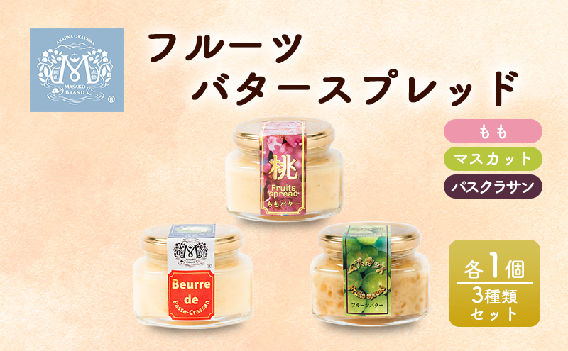 フルーツ バター スプレッド 3種類 セット （ もも ・ マスカット ・ パスクラサン 各1個） 桃 ぶどう 梨 果物 フルーツ 白桃 スコーン クラッカー ヨーグルト トースト