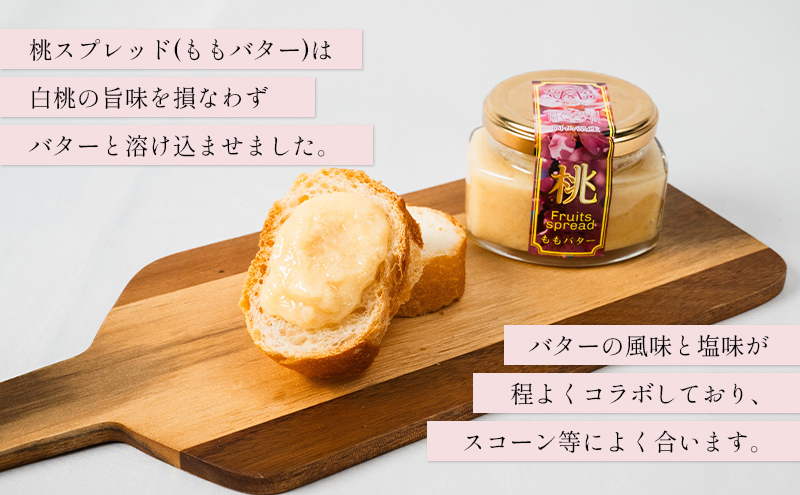 フルーツ バター スプレッド 3種類 セット （ もも ・ マスカット ・ パスクラサン 各1個） 桃 ぶどう 梨 果物 フルーツ 白桃 スコーン クラッカー ヨーグルト トースト 