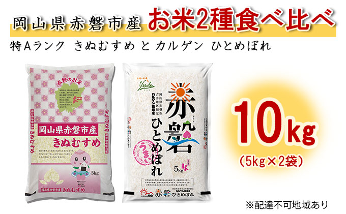 お米2種食べ比べ10kg（5kg×2袋）特Aランク きぬむすめとカルゲン ひとめぼれ 岡山県赤磐市産