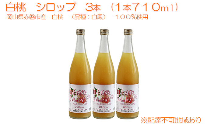 白桃 シロップ 3本（1本710ml）岡山県赤磐産 白鳳 100％使用|JALふるさと納税|JALのマイルがたまるふるさと納税サイト