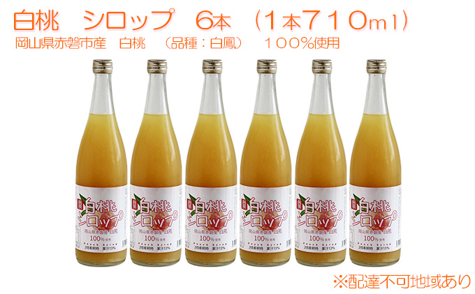 白桃 シロップ 6本（1本710ml）岡山県赤磐産 白鳳 100％使用
