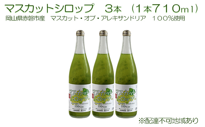 マスカット シロップ 3本（1本710ml）岡山県赤磐産 マスカット・オブ・アレキサンドリア 100％使用|JALふるさと納税|JALのマイルがたまる ふるさと納税サイト