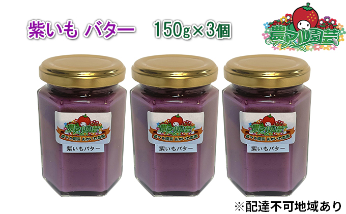 紫いも バター 150g×3個 農マル園芸 あかいわ農園