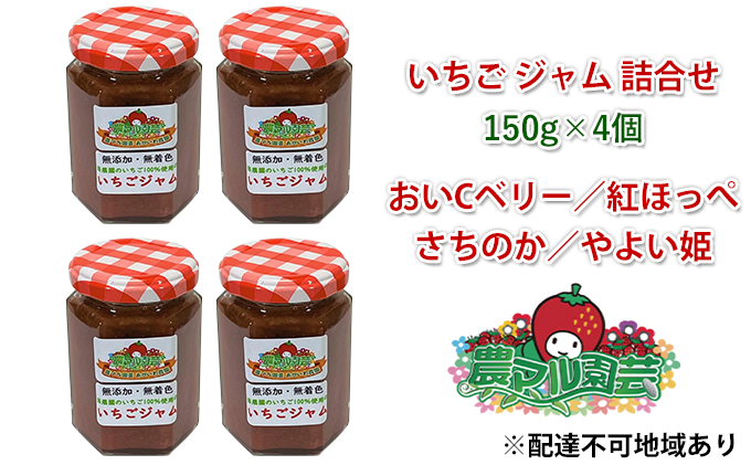 いちご ジャム 詰合せ 150g×4個 農マル園芸 あかいわ農園 岡山 赤磐市