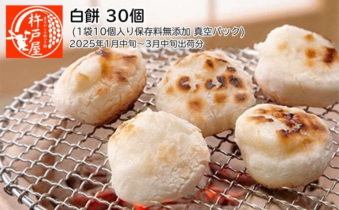 白餅 30個（1袋10個入り保存料無添加 真空パック）杵戸屋（2025年1月中旬～3月中旬出荷分） 冬 ヒメノモチ米 粘り コシ 契約農家 安心 安全 手作り 焼き餅 お雑煮 ぜんざい 鍋物 ごちそう 