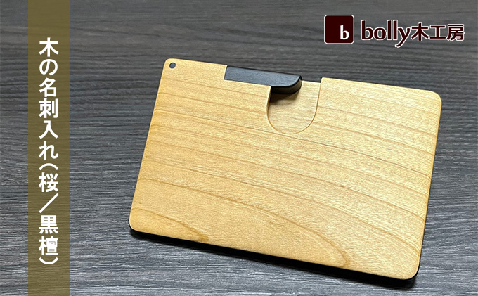 木 の 名刺入れ （桜/黒檀） bolly木工房 木材 ビジネスシーン 工芸品 雑貨 日用品
