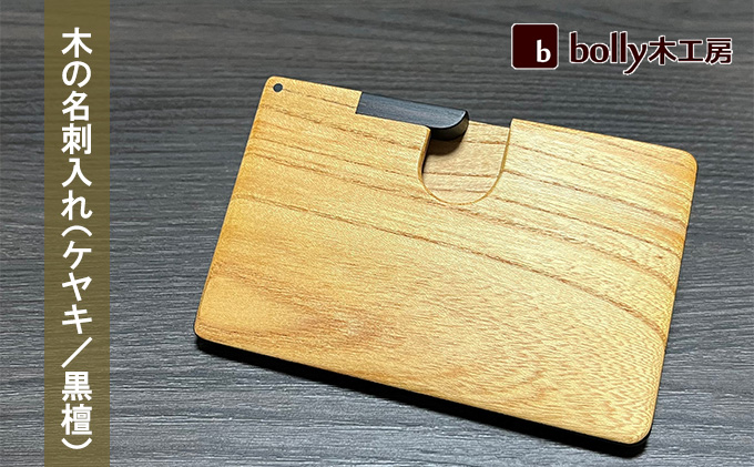 木 の 名刺入れ （ケヤキ/黒檀） bolly木工房 木材 ビジネスシーン 工芸品 雑貨 日用品