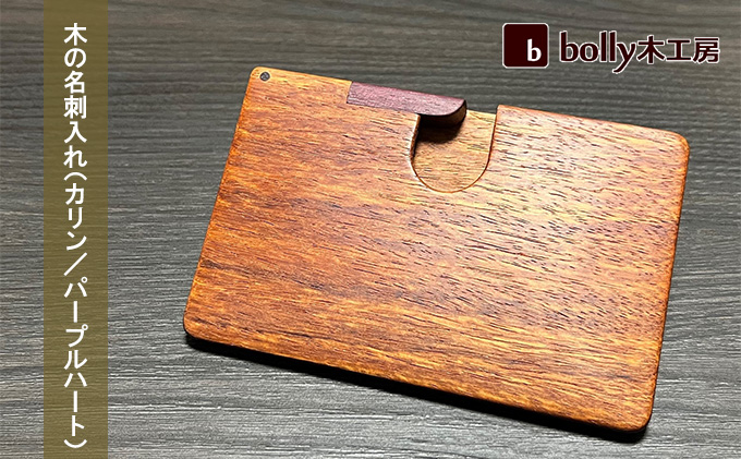 木 の 名刺入れ （カリン/パープルハート） bolly木工房 木材 ビジネスシーン 工芸品 雑貨 日用品 