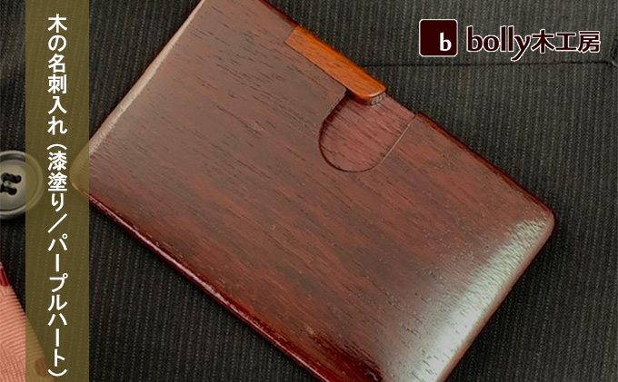 木 の 名刺入れ (漆塗り／パープルハート） bolly木工房 木材 ビジネスシーン 工芸品 雑貨 日用品 木の名刺入れ ファッション小物