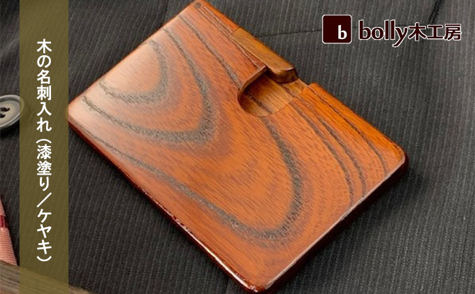 木 の 名刺入れ (漆塗り／ケヤキ） bolly木工房 木材 ビジネスシーン 工芸品 雑貨 日用品 文房具 ファッション小物 木の名刺入れ