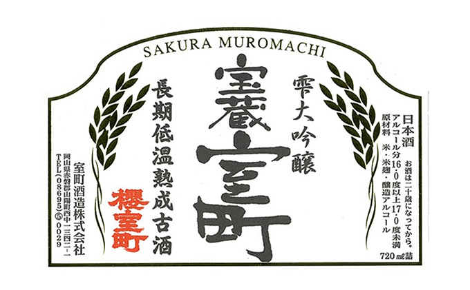 清酒 櫻室町 平成3BY 長期低温熟成古酒 雫大吟醸 宝蔵室町 1本 720ml お酒 日本酒 晩酌 家飲み 宅飲み 大吟醸雫原酒 辛口 深い味わい オン ザ ロック ぬる燗 食中酒 和食 中華 好相性 