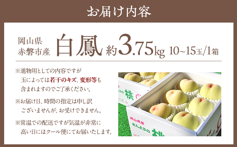 桃 2026年 先行予約 白桃 白鳳 約3.75kg 10～15玉 進物用 もも モモ