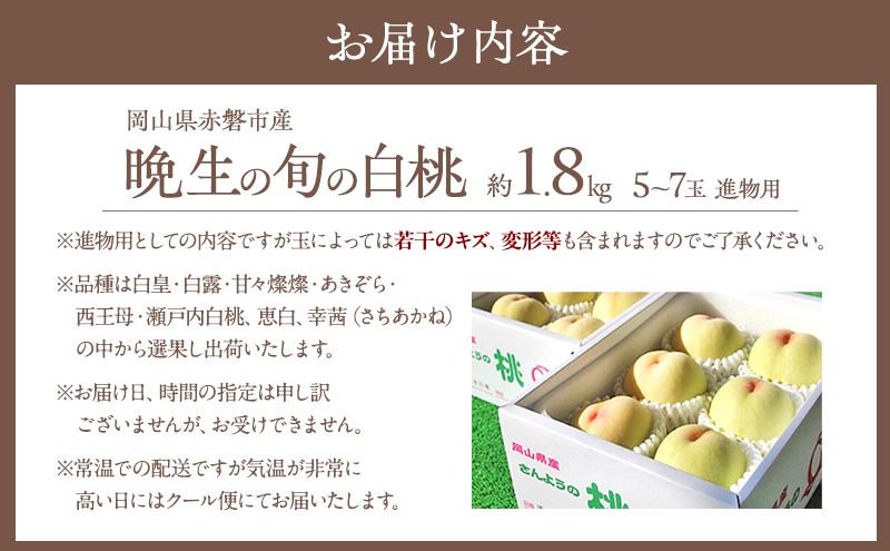 固めの 桃 2026年 先行予約 晩生の旬の 白桃 約1.8kg 5～7玉 進物用 もも モモ フルーツ 果物 岡山 赤磐市産 農マル園芸 あかいわ農園 家庭用 白皇 白露 甘々燦燦 あきぞら 西王母 瀬戸内白桃 