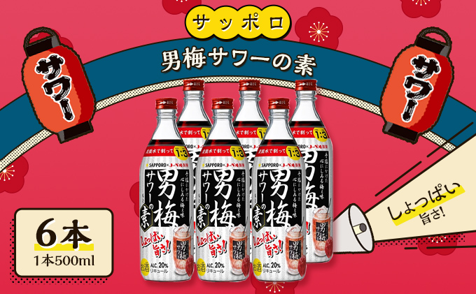 サッポロ 男梅サワー の素 6本（1本500ml） 男梅 サワー 梅味 お酒 原液 家飲み 宅飲み 晩酌 割りもの しょっぱい旨さ 濃厚な味わい