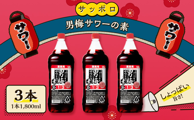 サッポロ 男梅サワー の素 3本（1本1,800ml） お酒 男梅 サワー 梅味 原液 家飲み 宅飲み 晩酌 割りもの しょっぱい旨さ 濃厚な味わい