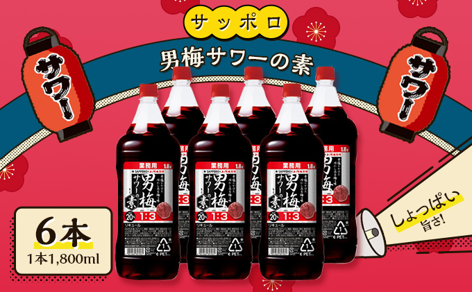 サッポロ 男梅サワー の素 6本（1本1,800ml） 男梅 サワー 梅味 お酒 原液 家飲み 宅飲み 晩酌 割りもの しょっぱい旨さ 濃厚な味わい