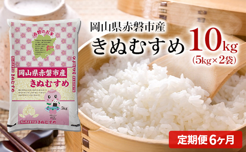 米 2025年産 定期便 6ヶ月 きぬむすめ 10kg（5kg×2袋）岡山県赤磐市産 精米 白米 こめ お米 特Aランク 6回 半年 