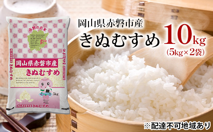 米 きぬむすめ 10kg（5kg×2袋）岡山県赤磐市産 精米 白米 こめ