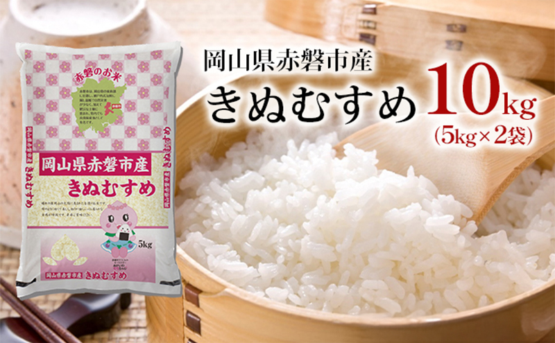 米 2025年 きぬむすめ 10kg（5kg×2袋）岡山県赤磐市産 精米 白米 こめ お米 特Aランク 