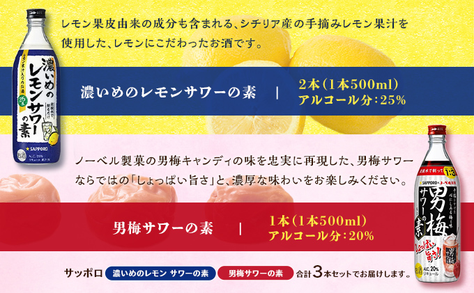サッポロ 濃いめの レモンサワー の素 2本／ 男梅サワー の素 1本 合計3本 セット （1本500ml） お酒 サワー レモン 檸檬 梅味 男梅 原液 洋酒 リキュール類 晩酌 家飲み 宅飲み 飲み会 希釈 爽快感 酸味 しょっぱい 旨さ 濃厚な味わい 